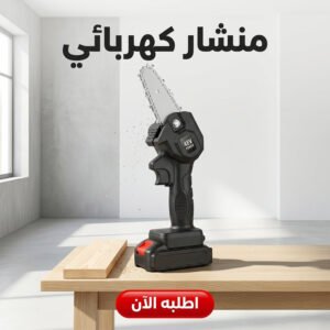 منشار كهربائي لاسلكي محمول ببطارية قابلة للشحن لقطع الخشب