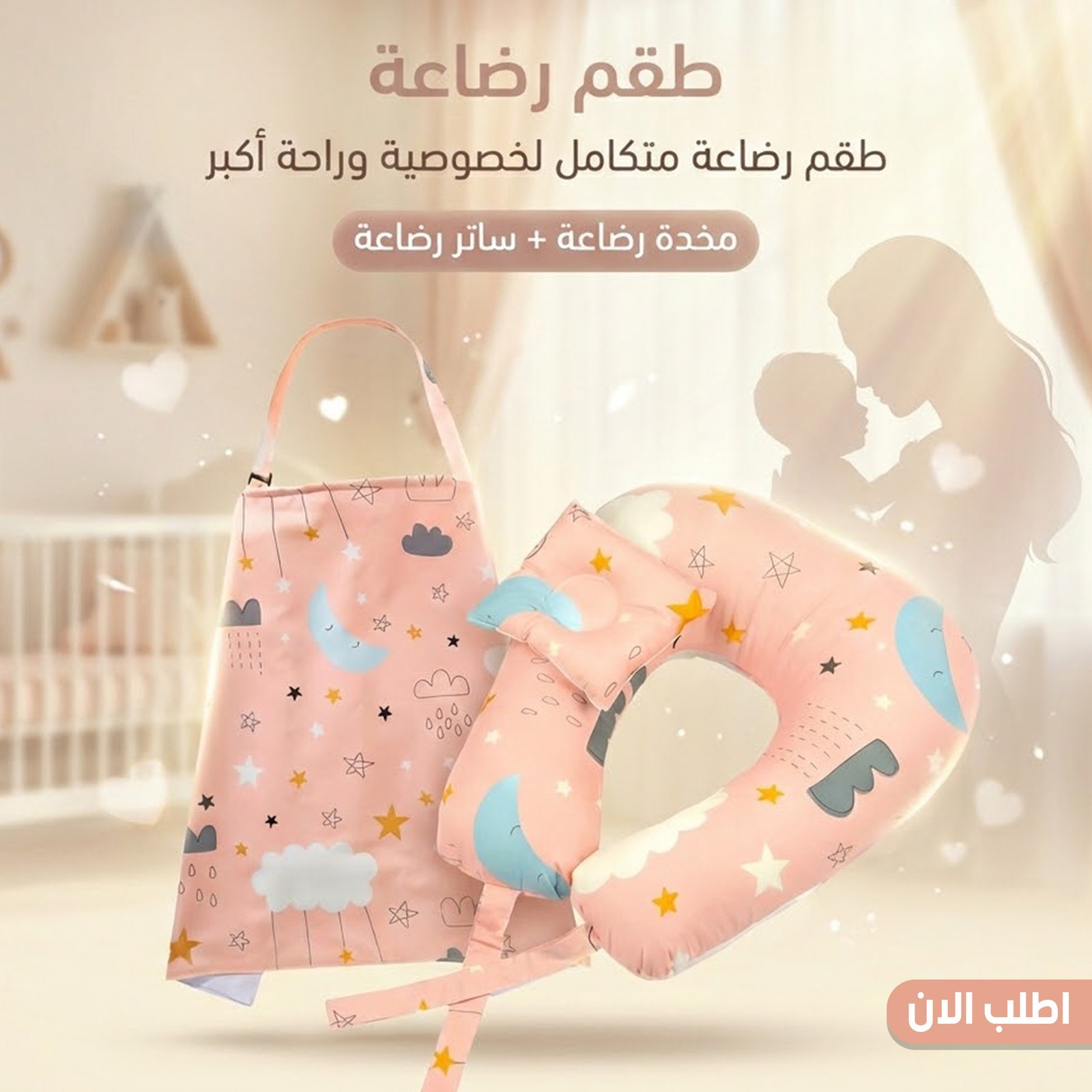 طقم رضاعة – مخدة رضاعة + ساتر رضاعة - Image 16