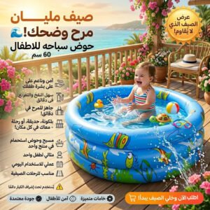 حمام سباحة للأطفال مقاس 60