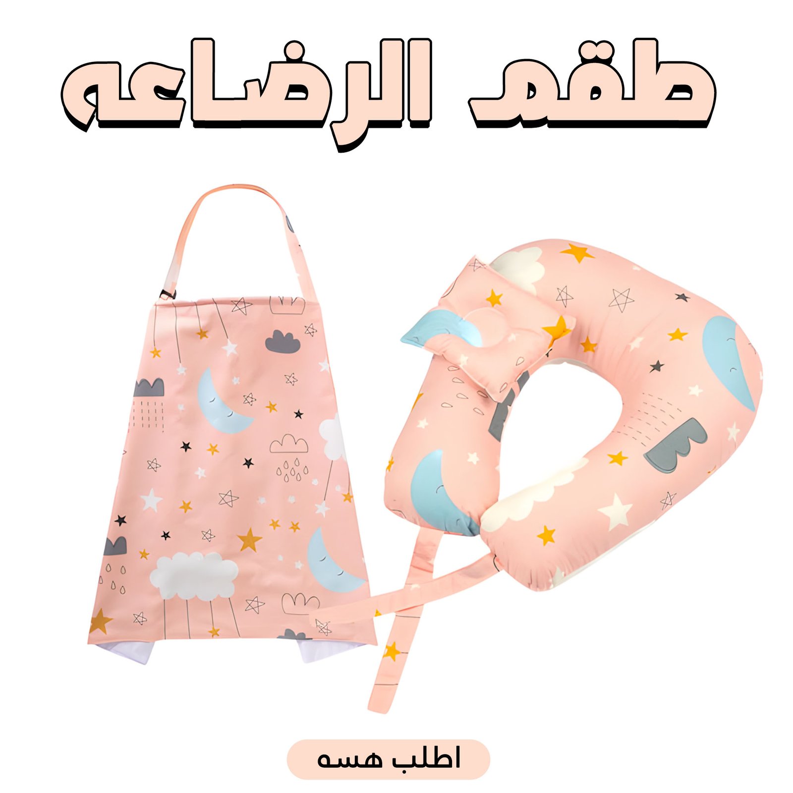 طقم رضاعة – مخدة رضاعة + ساتر رضاعة - Image 15