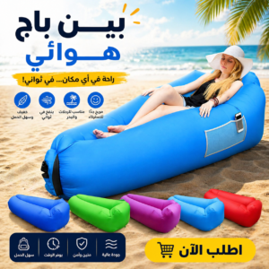 أريكة هوائية قابلة للنفخ  متعدد الالوان