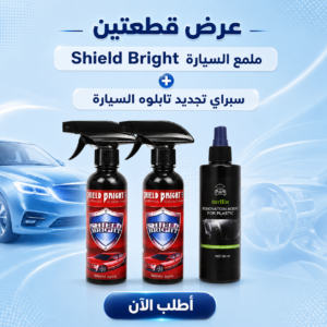 عرض قطعتين ملمع السيارة Shield Bright + سبراي تجديد تابلوه السيارة