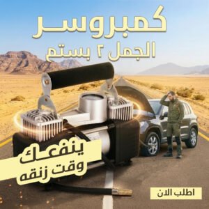 كمبروسر الجمل 2 بستم