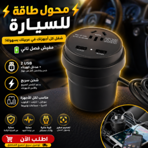 محول طاقة للسيارة بقوة 150 وات مع مخرج تيار متردد 220 فولت و3 منافذ USB للشحن السريع
