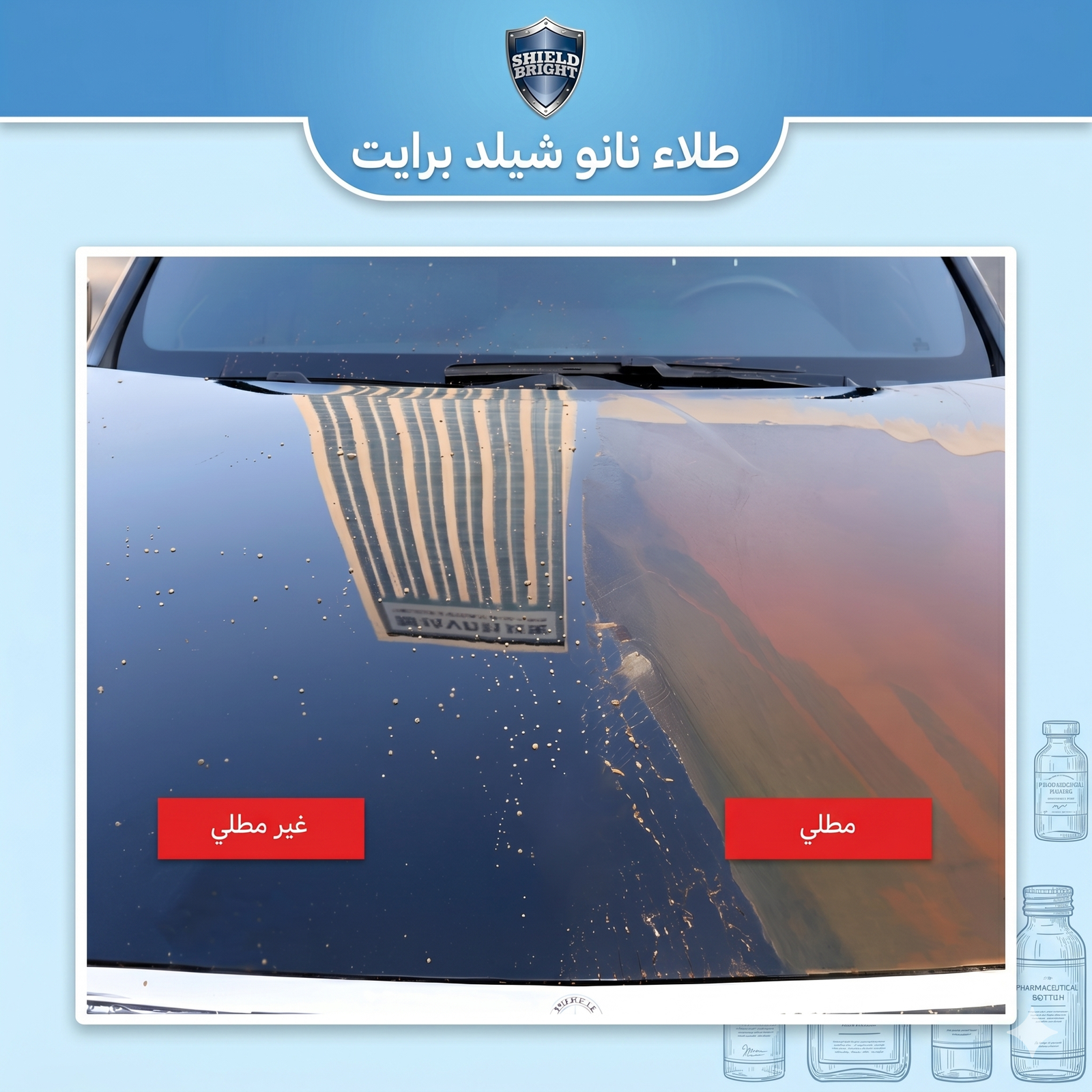عرض قطعتين : ملمع سيارات Shield Bright - Image 7