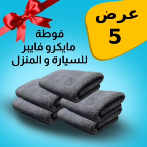 • عرض 5 فوطه مايكروفايبر للمنزل و السيارة